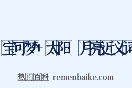 宝可梦+太阳·月亮近义词是什么意思的图片